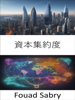 cover image of 資本集約度